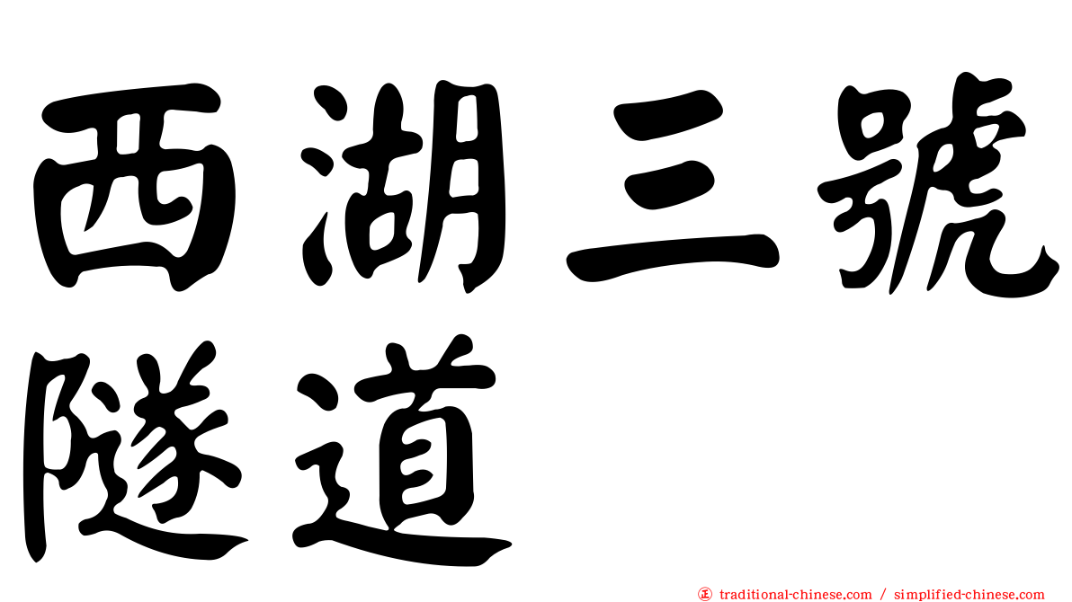 西湖三號隧道
