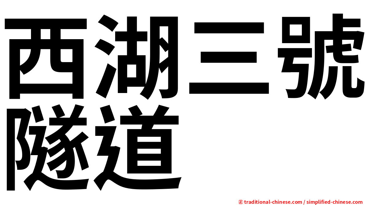 西湖三號隧道