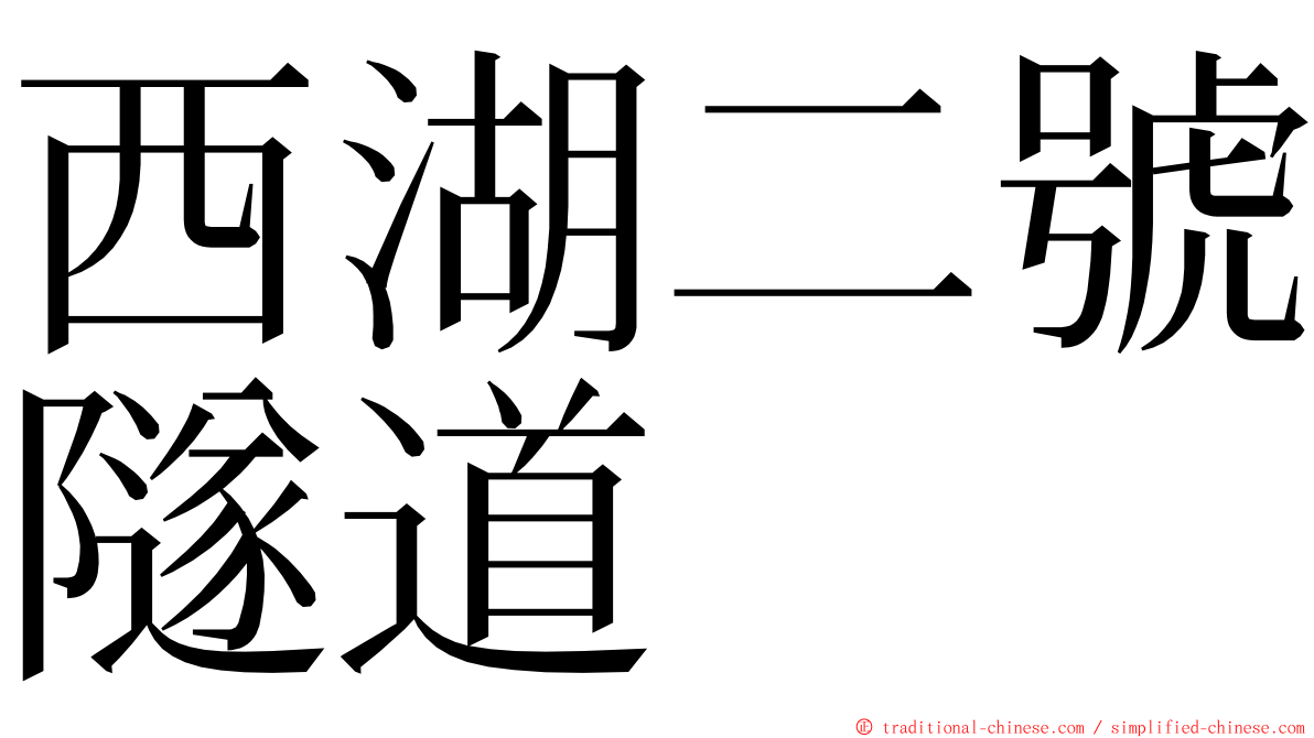 西湖二號隧道 ming font
