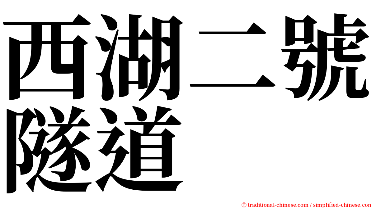 西湖二號隧道 serif font