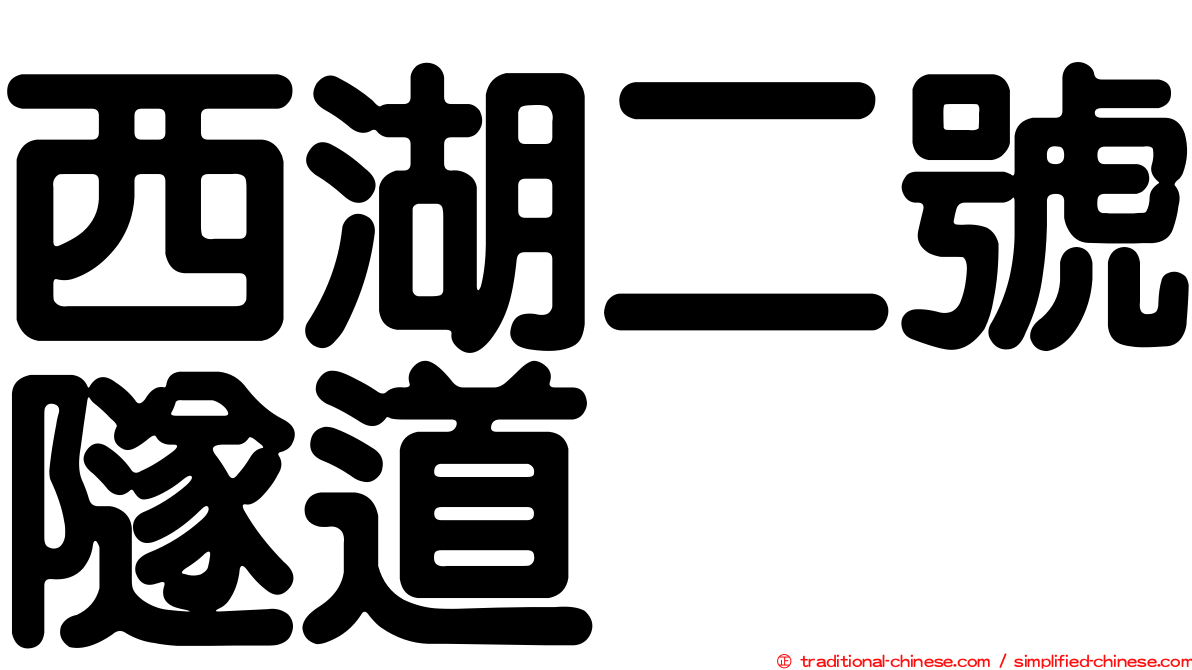 西湖二號隧道