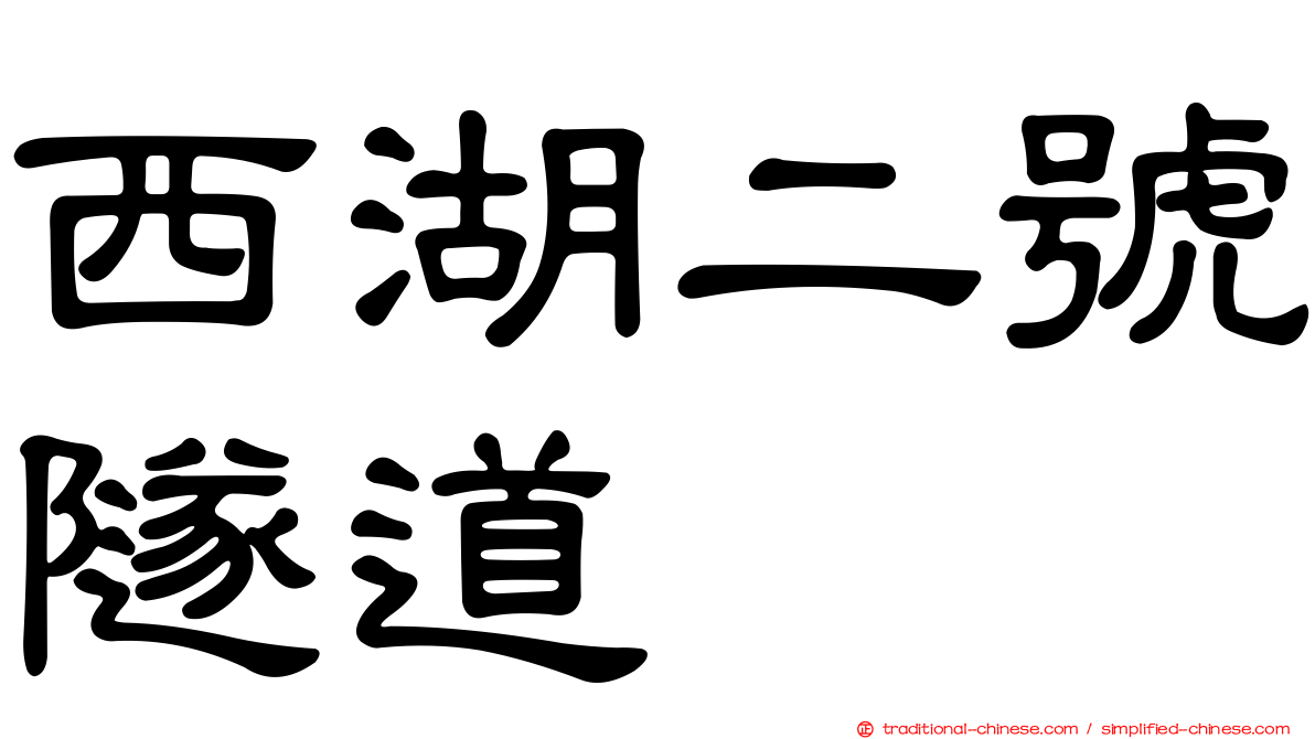 西湖二號隧道