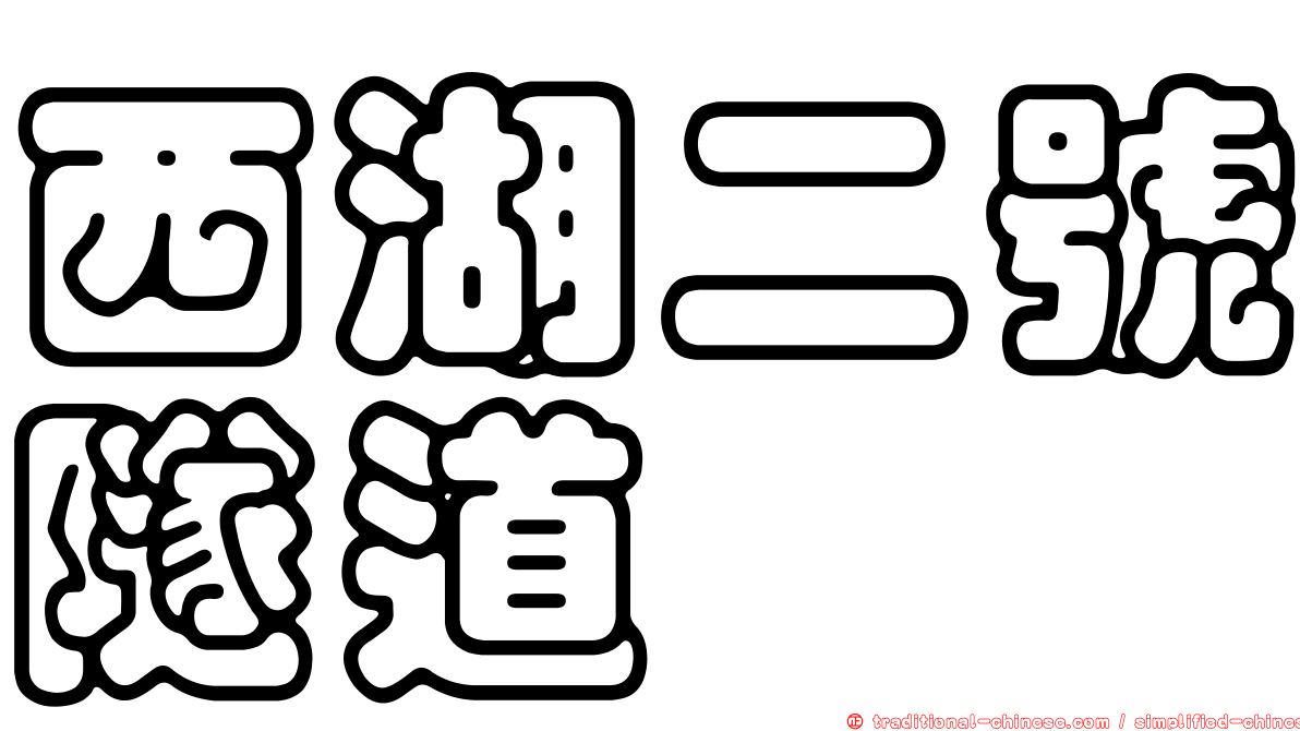 西湖二號隧道