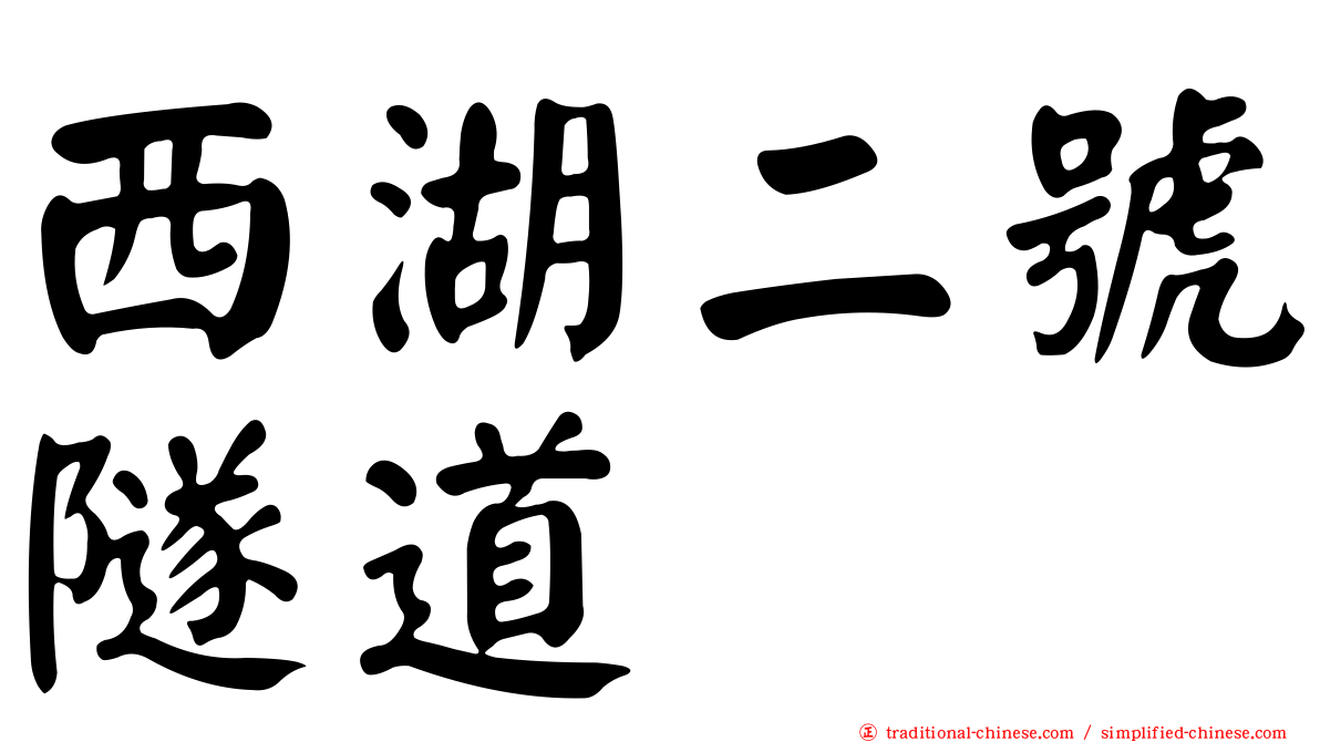 西湖二號隧道