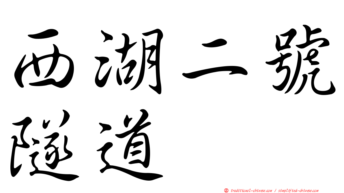 西湖二號隧道