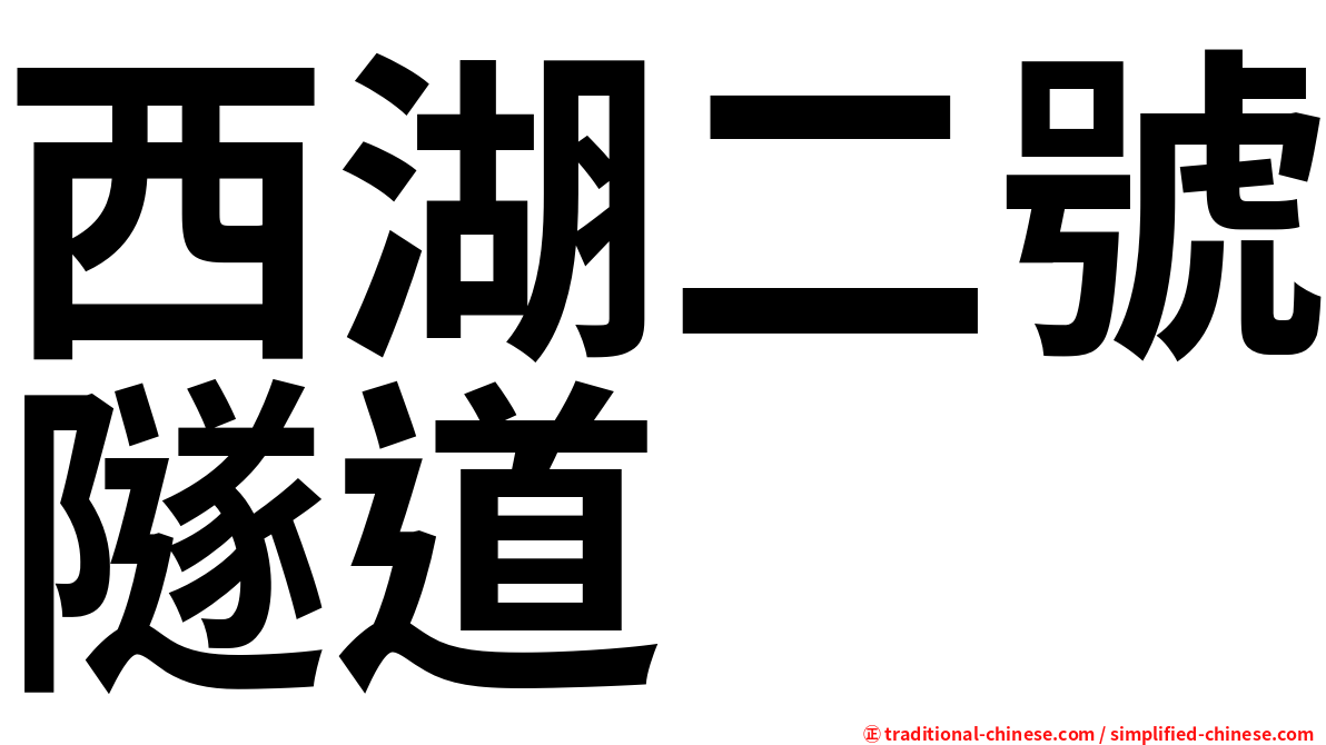 西湖二號隧道
