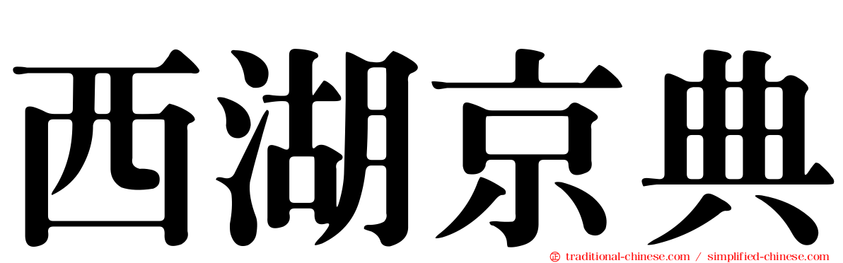 西湖京典
