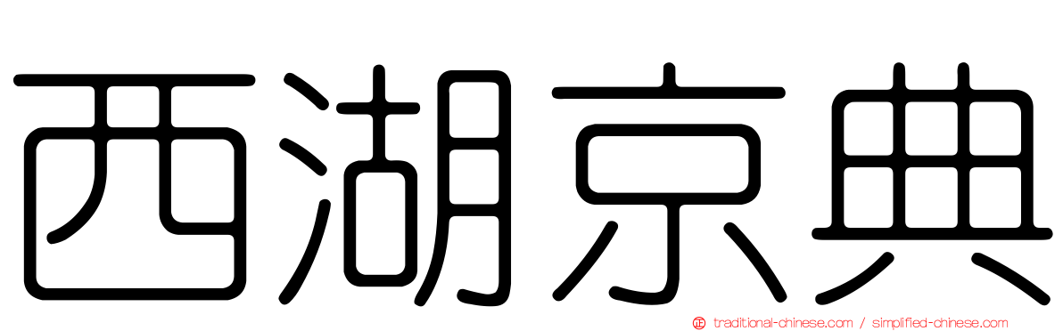 西湖京典