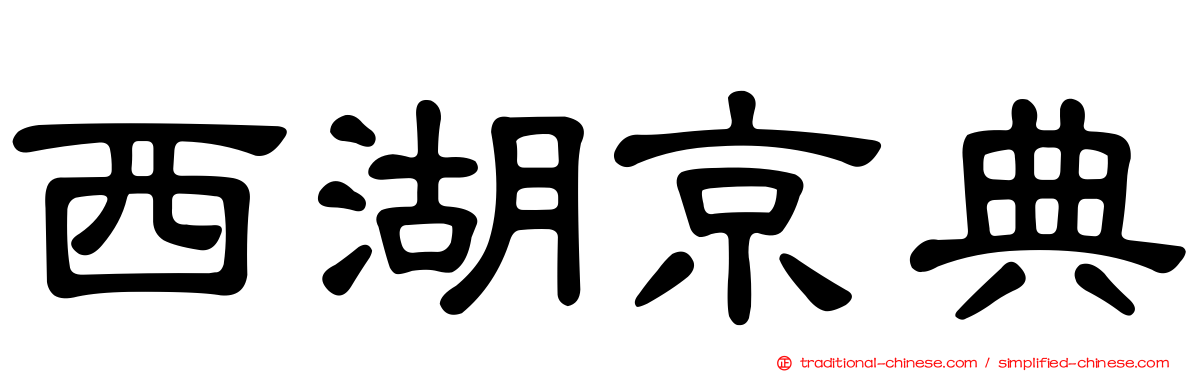 西湖京典