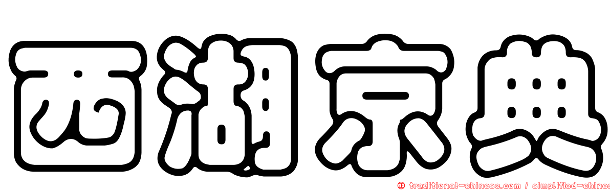 西湖京典