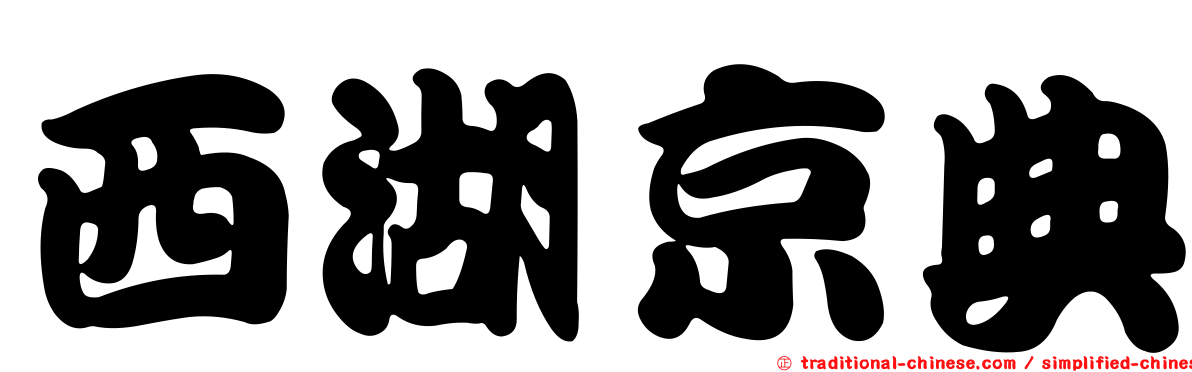 西湖京典