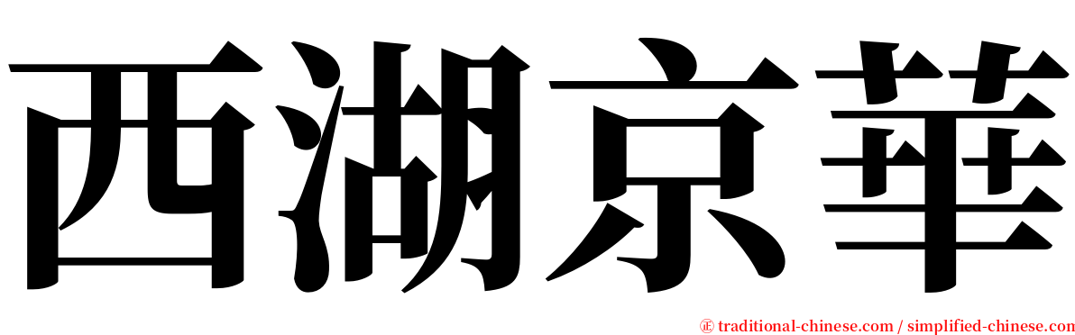 西湖京華 serif font