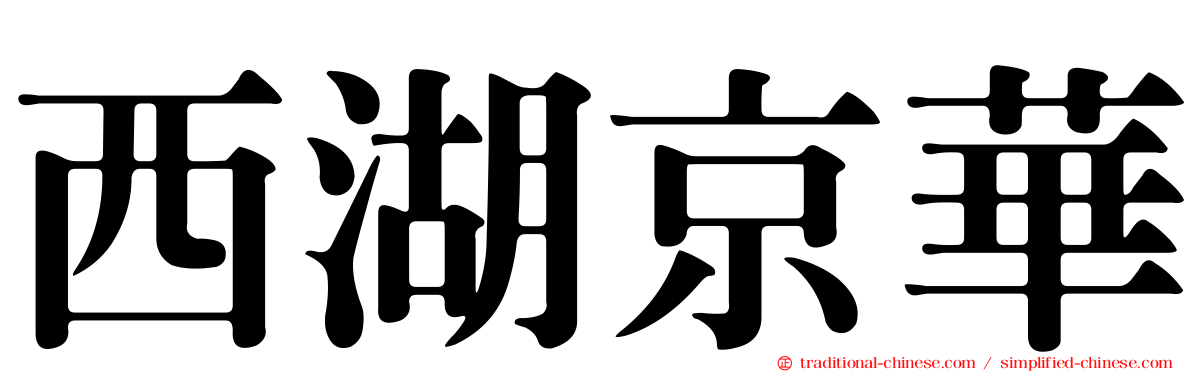 西湖京華