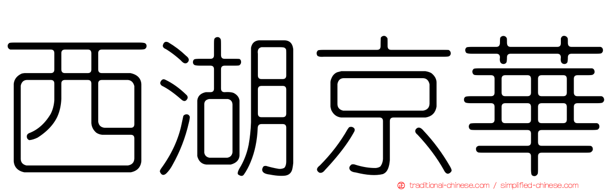 西湖京華