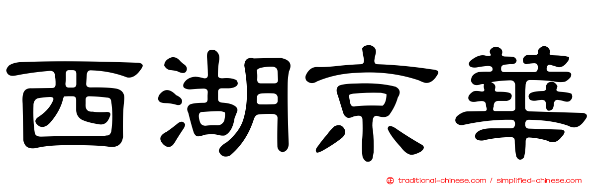 西湖京華
