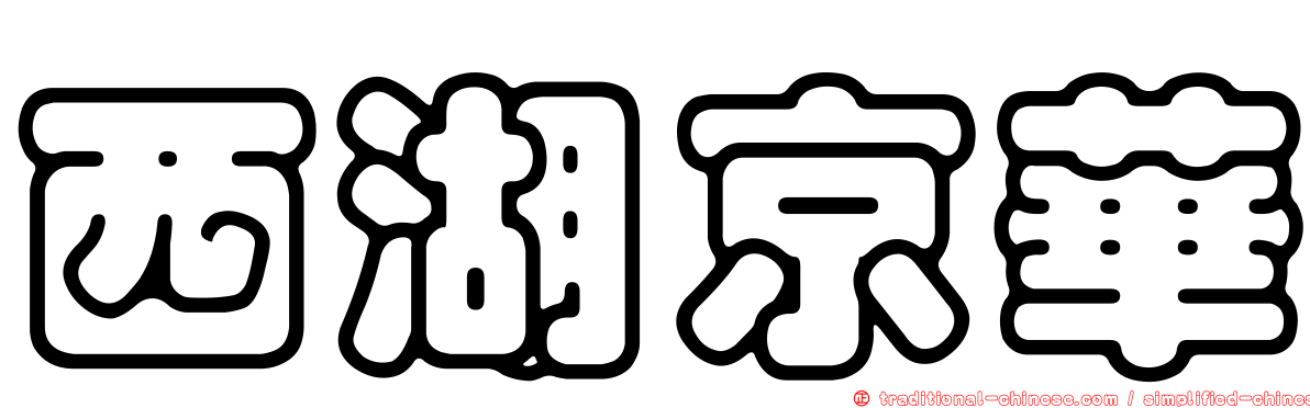 西湖京華