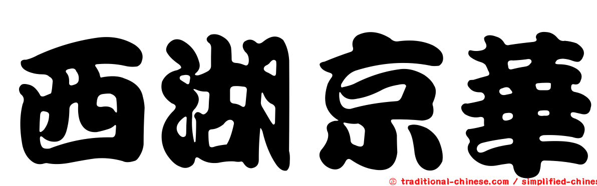 西湖京華