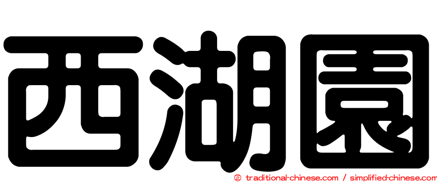 西湖園
