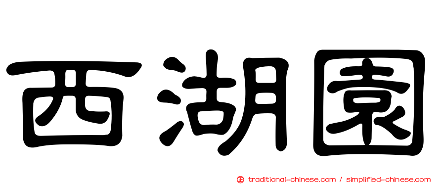 西湖園