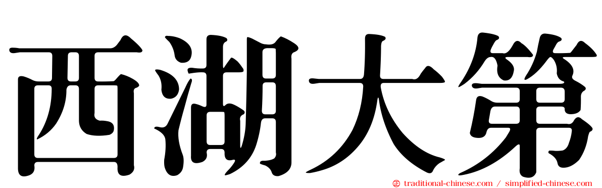 西湖大第