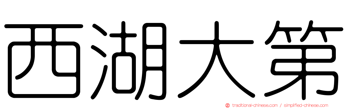 西湖大第