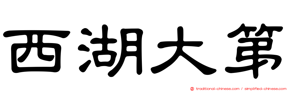 西湖大第