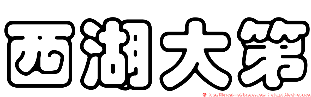 西湖大第