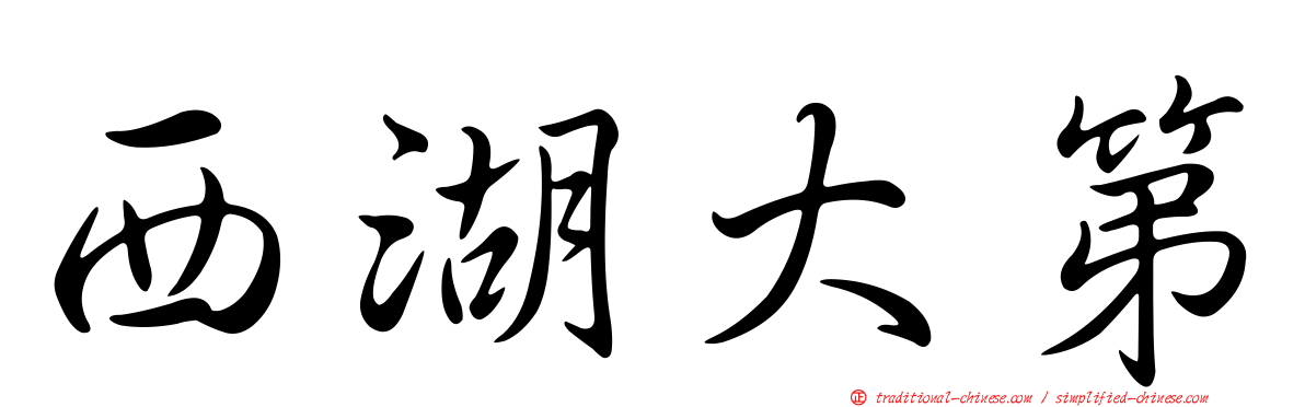 西湖大第