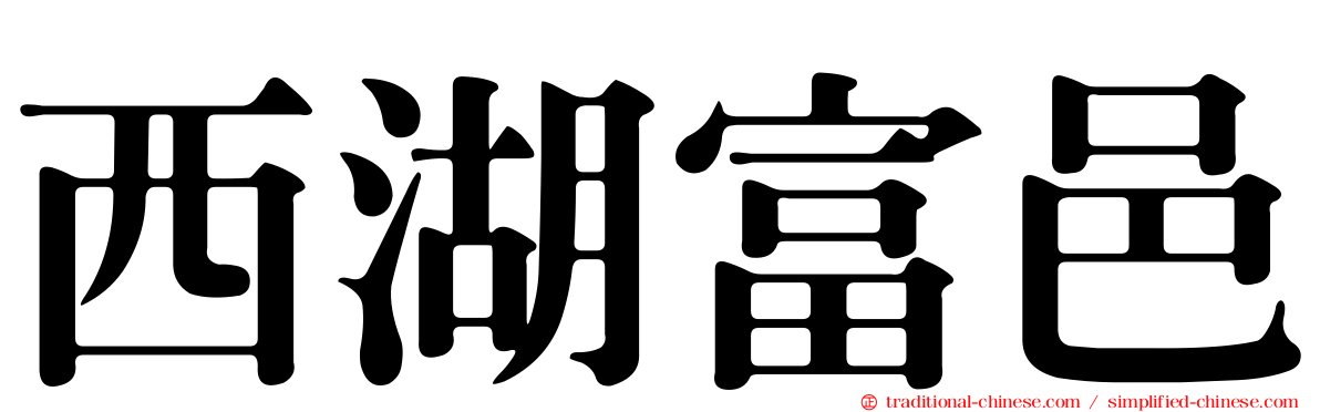 西湖富邑