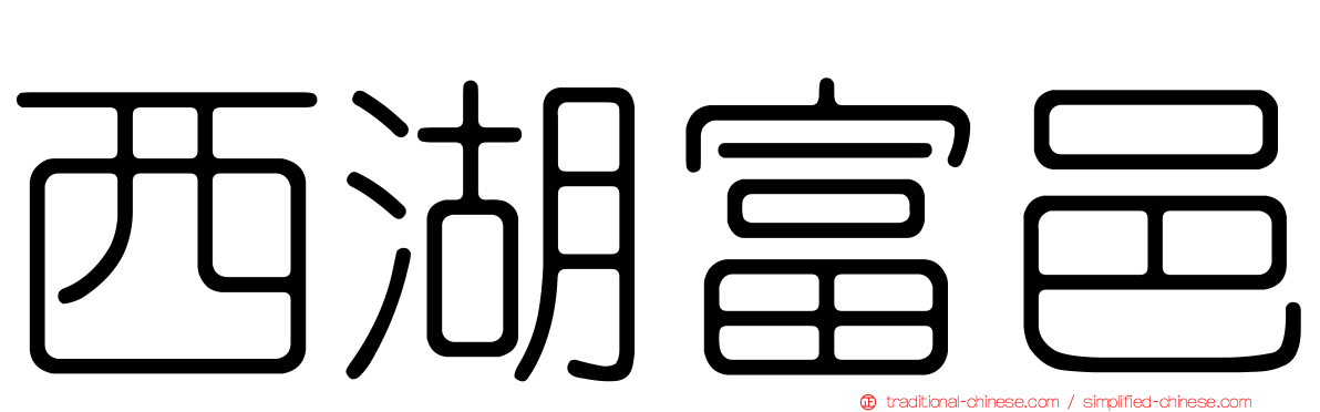 西湖富邑