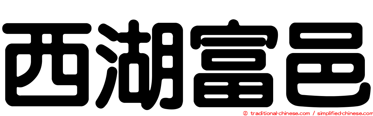 西湖富邑