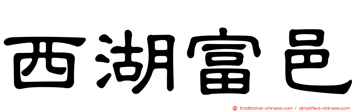 西湖富邑