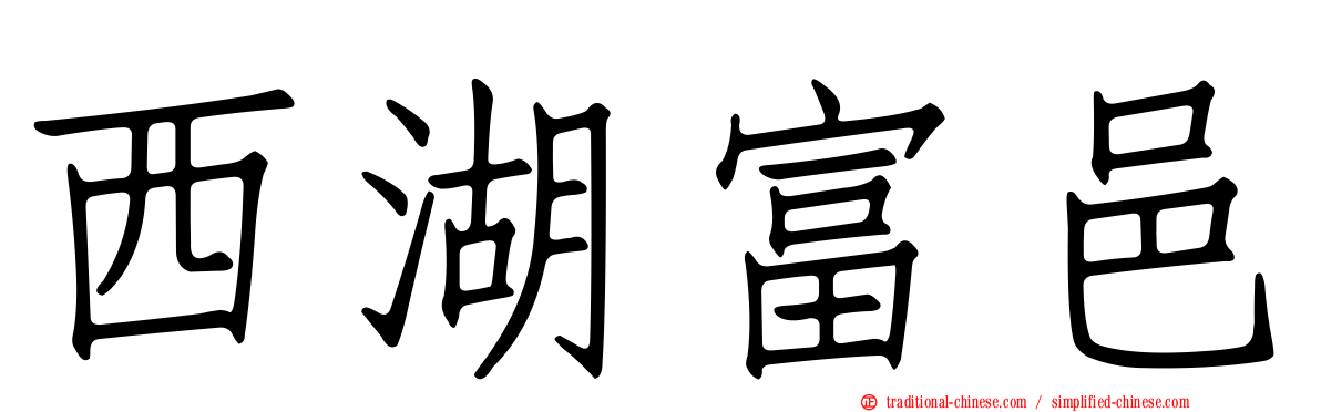 西湖富邑
