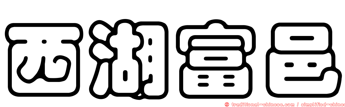 西湖富邑