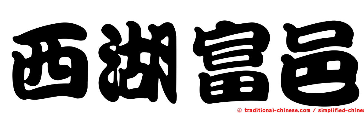 西湖富邑