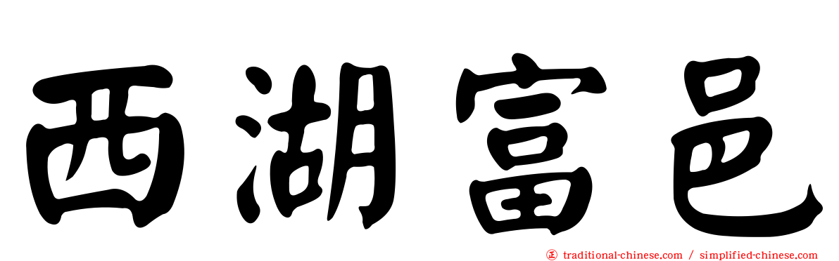西湖富邑