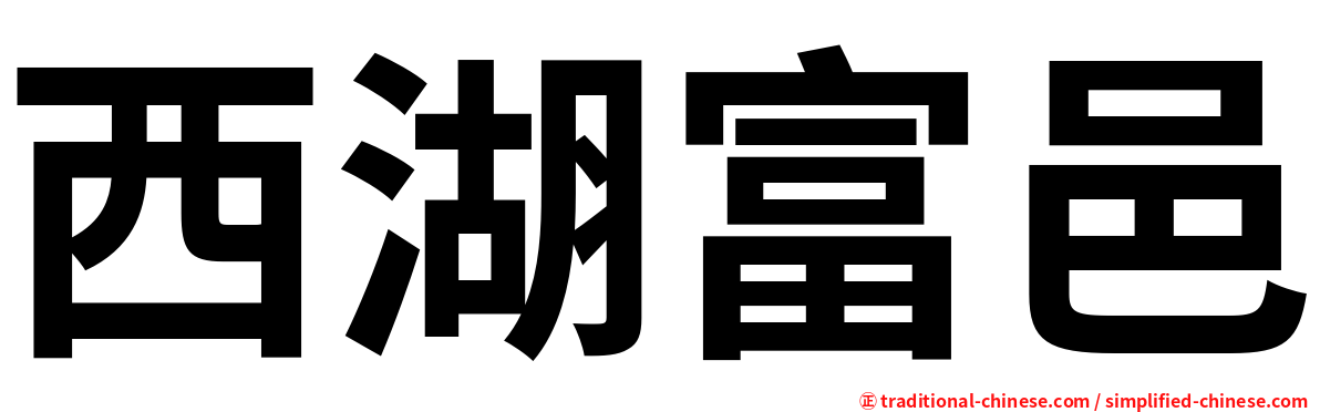 西湖富邑