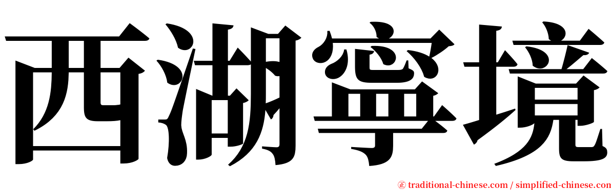 西湖寧境 serif font