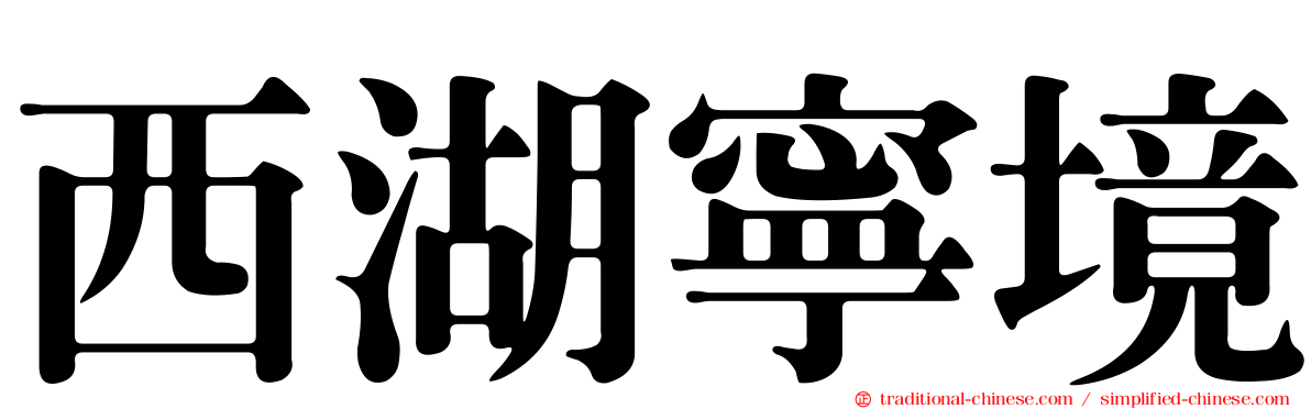 西湖寧境