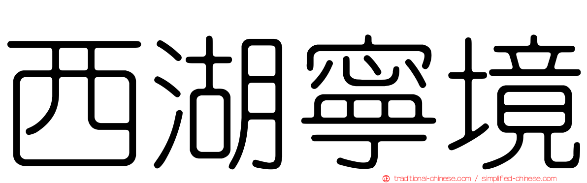 西湖寧境