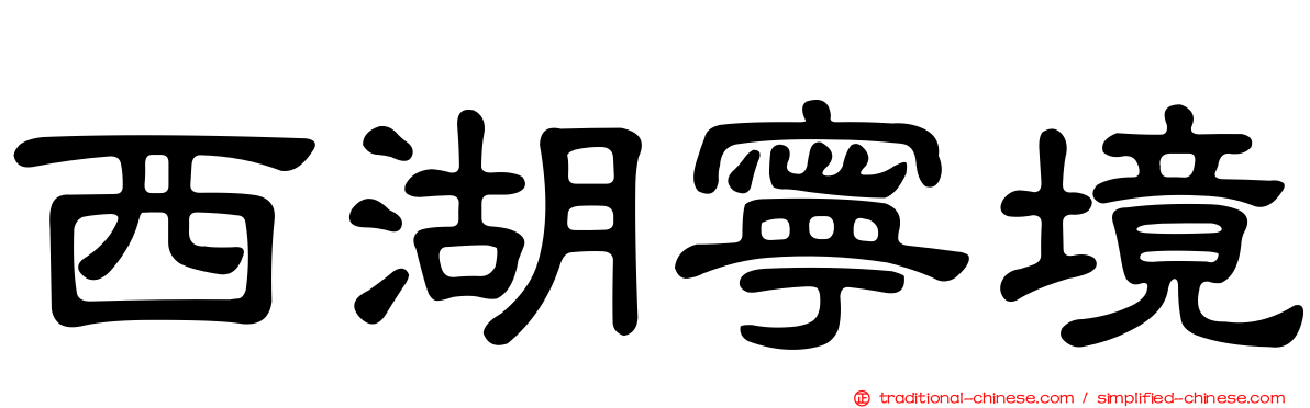 西湖寧境