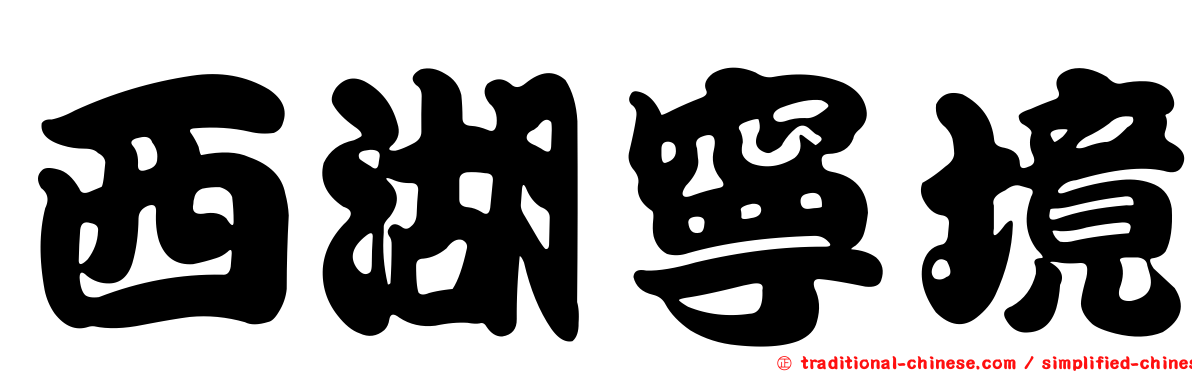 西湖寧境