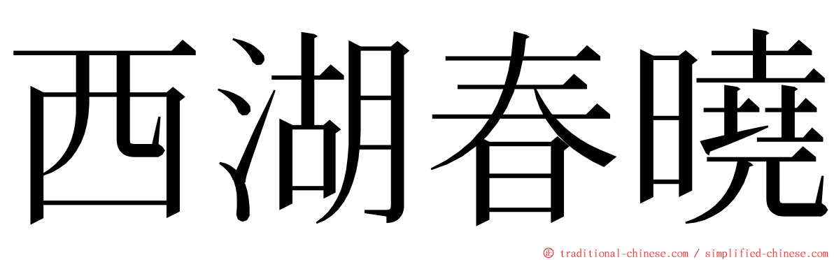 西湖春曉 ming font