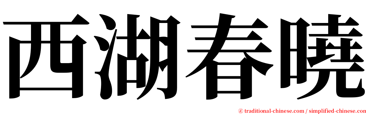 西湖春曉 serif font