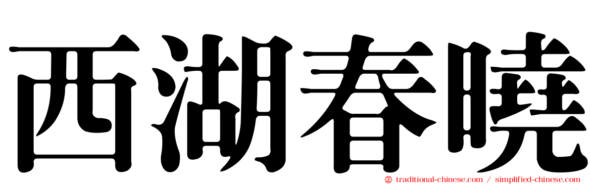 西湖春曉