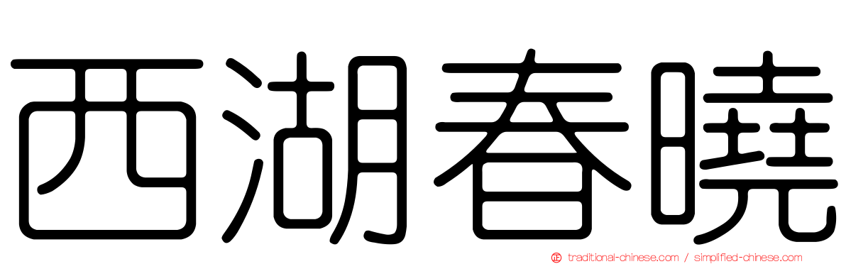 西湖春曉
