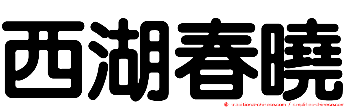 西湖春曉