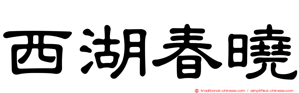 西湖春曉