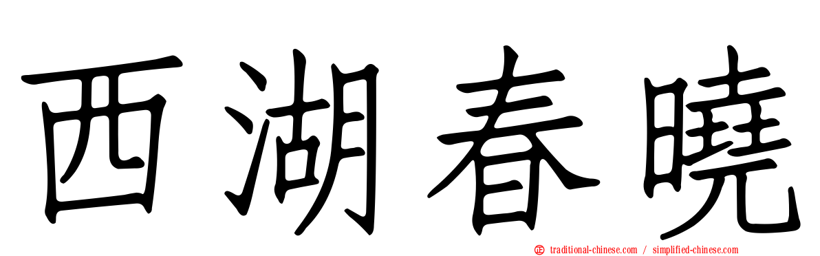 西湖春曉