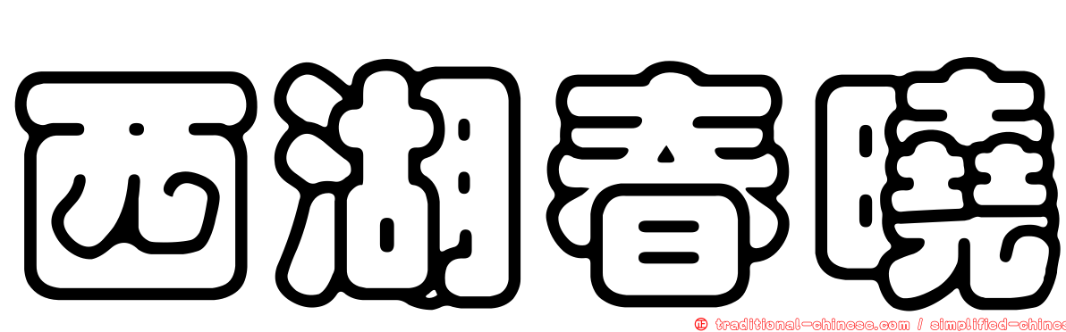 西湖春曉